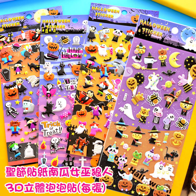 聖節貼紙南瓜女巫狼人3D立體泡泡貼(每張) HW6298