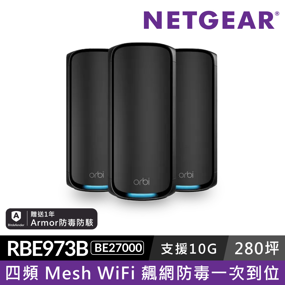 NETGEAR Orbi RBE973SB BE27000  四頻 WiFi 7 Mesh 延伸系統 路由器+2衛星  (騎士黑)