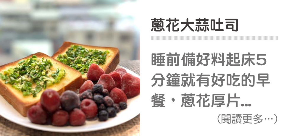 🍞簡單早餐-蔥花大蒜麵包｜天時莓果TimesBerries