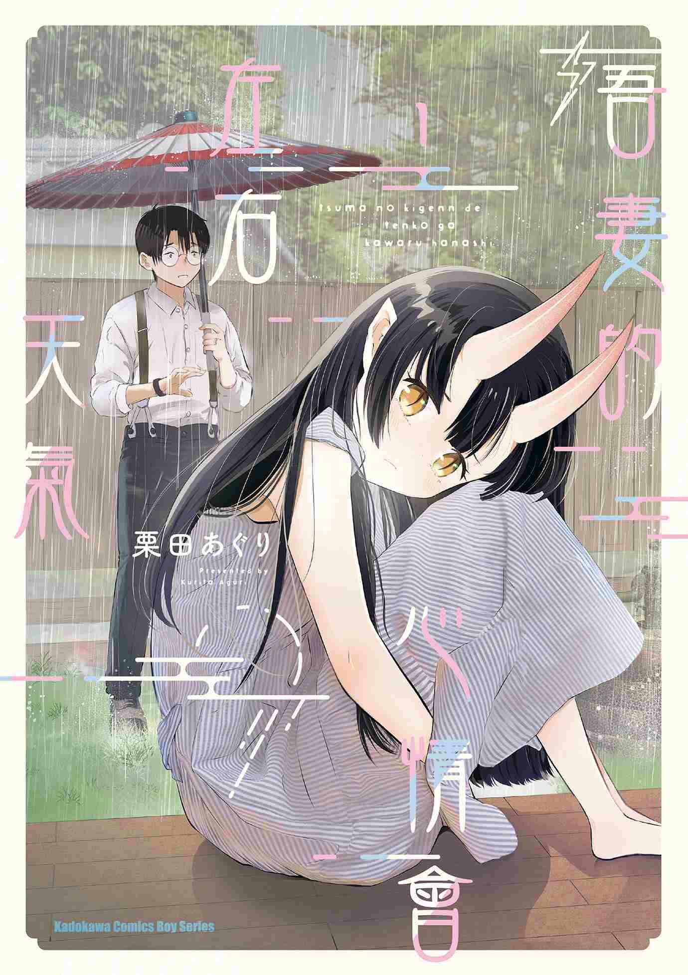 吾妻的心情會左右天氣 (1)