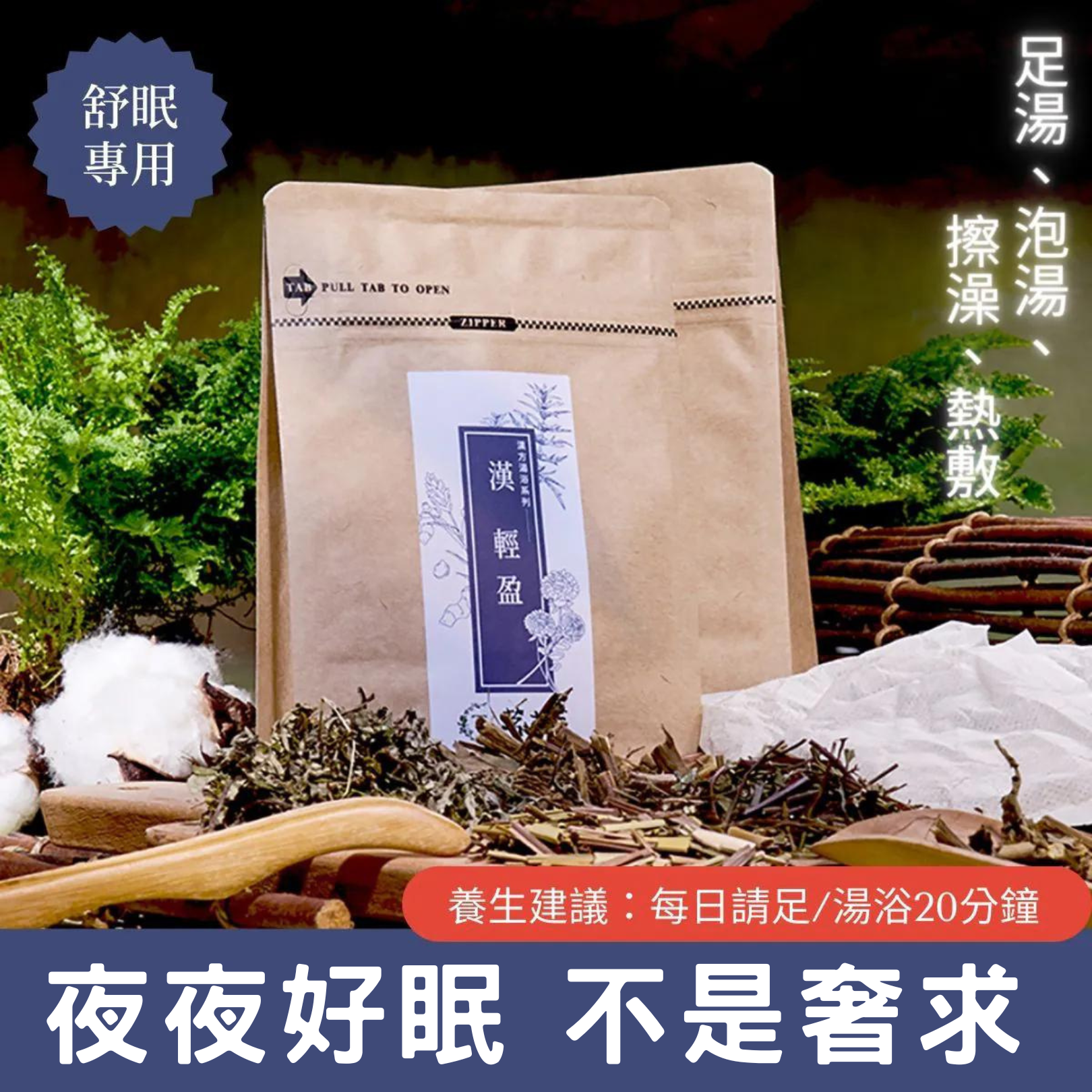SPA級｜漢輕盈 漢方湯浴/足浴包 (6入/包)