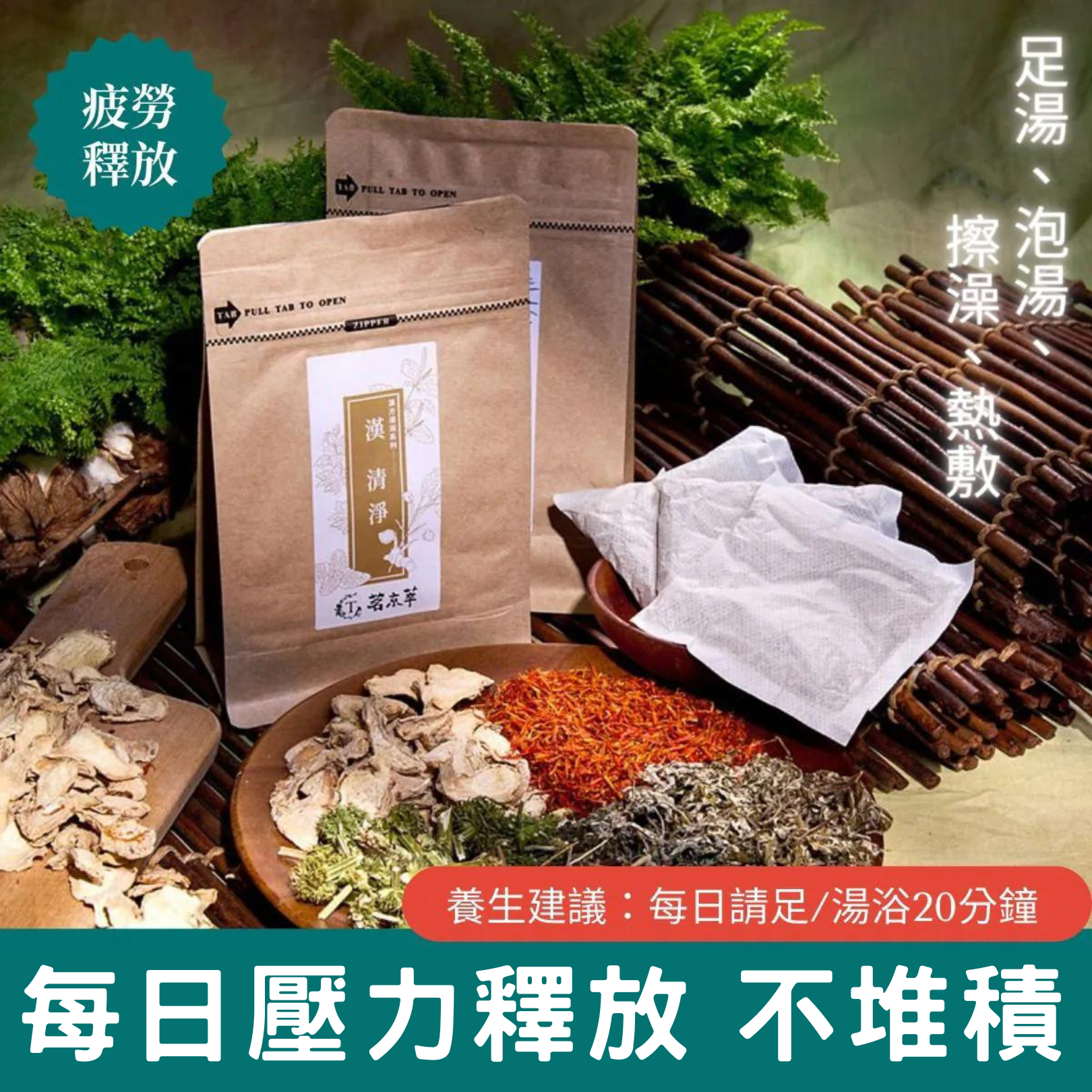 SPA級｜漢清淨 漢方湯浴/足浴包 (6入/包)