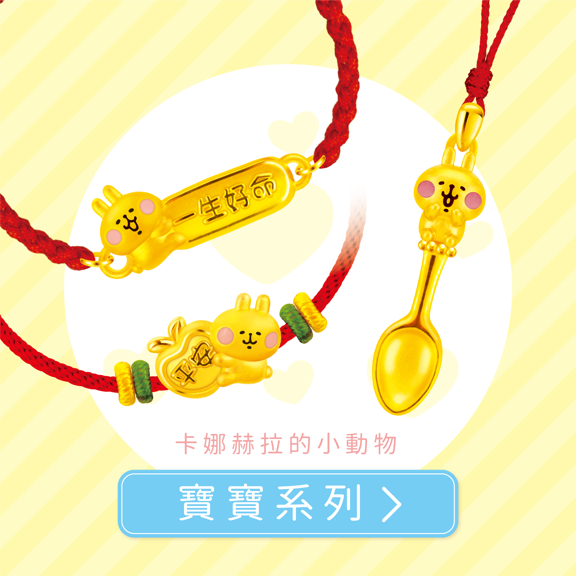 卡娜赫拉的小動物金飾,卡娜赫拉的小動物,卡娜赫拉,卡娜赫拉金飾,粉紅兔兔,P助,粉紅兔兔收納盒,卡娜赫拉飾品,卡娜赫拉黃金,純金卡娜赫拉,卡娜赫拉手鍊,卡娜赫拉墜子,卡娜赫拉項鍊,卡娜赫拉戒指,卡娜赫拉耳環,kanahei,真愛密碼,銀樓