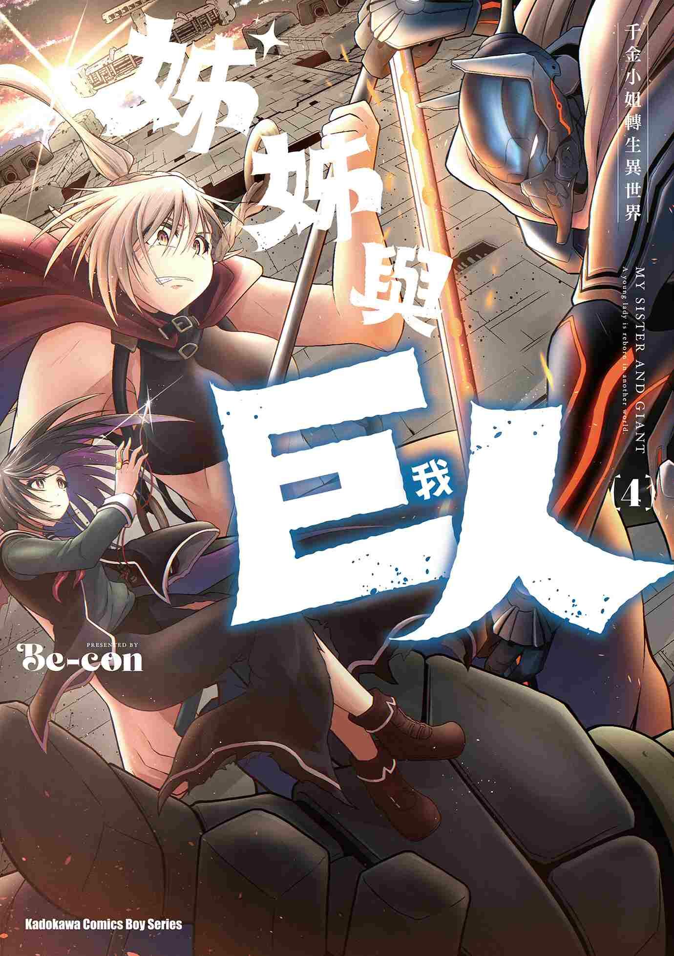 姊姊與巨人  千金小姐轉生異世界 (4)