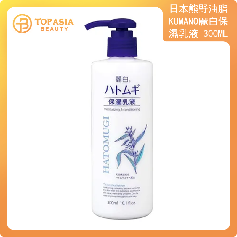 日本熊野油脂 KUMANO麗白保濕乳液 300ML