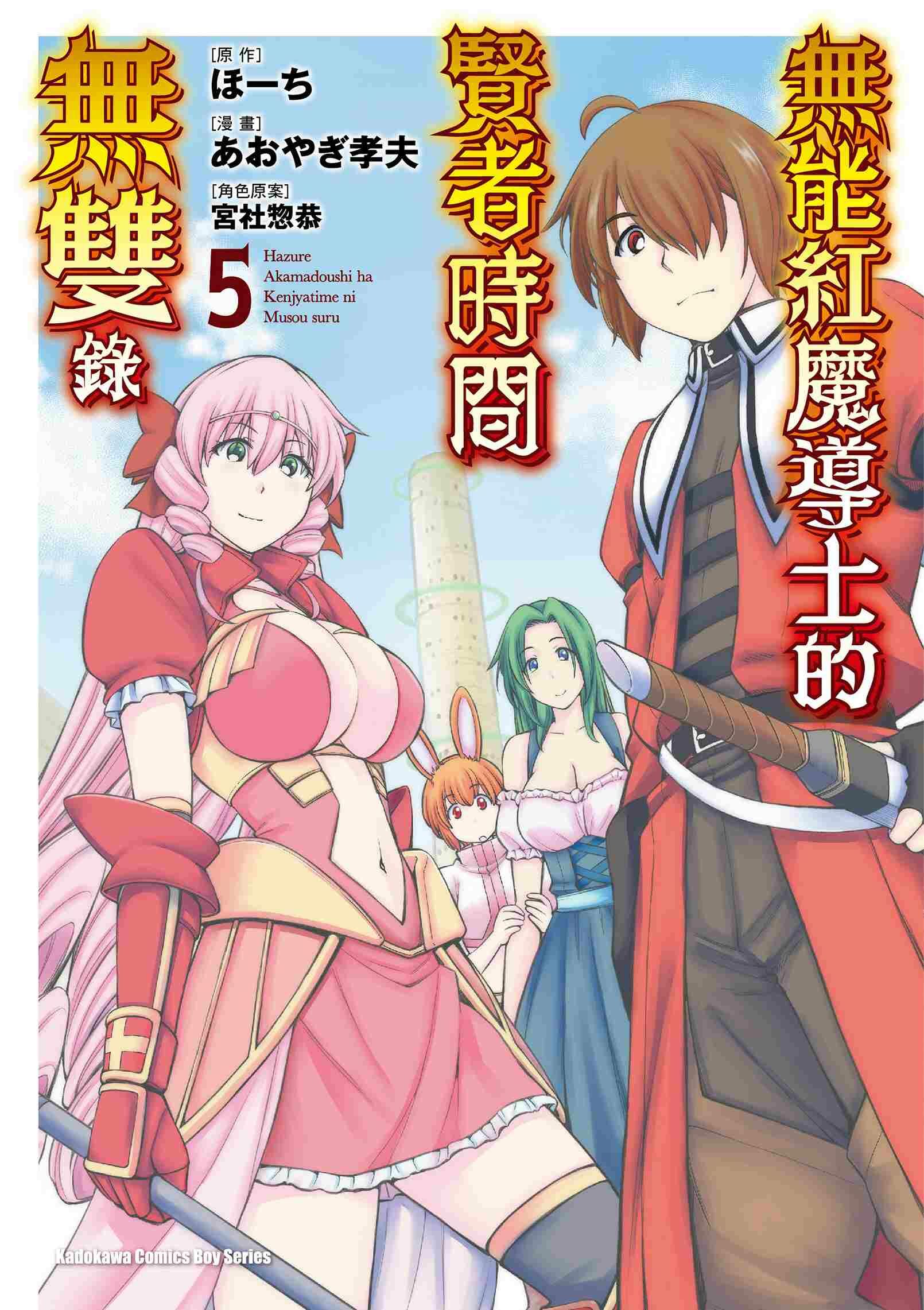 無能紅魔導士的賢者時間無雙錄 (5)（完）