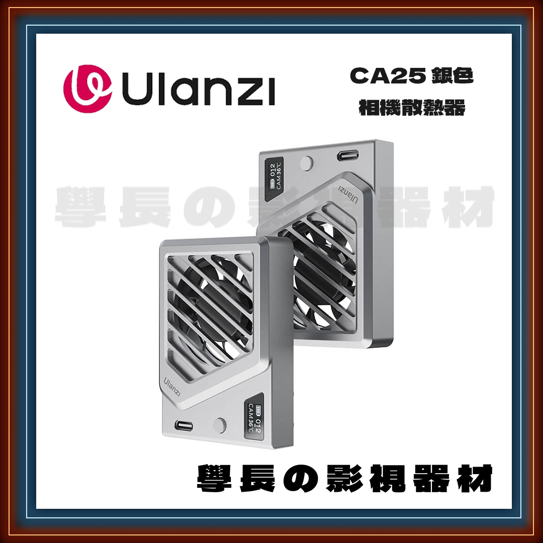 公司貨 優籃子 Ulanzi CA25 相機散熱器 銀色 黑色 適用 Sony Canon FUJIFILM