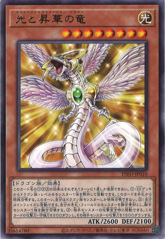 INFO-JP010  (R)光と昇華の竜 (光與昇華之龍)