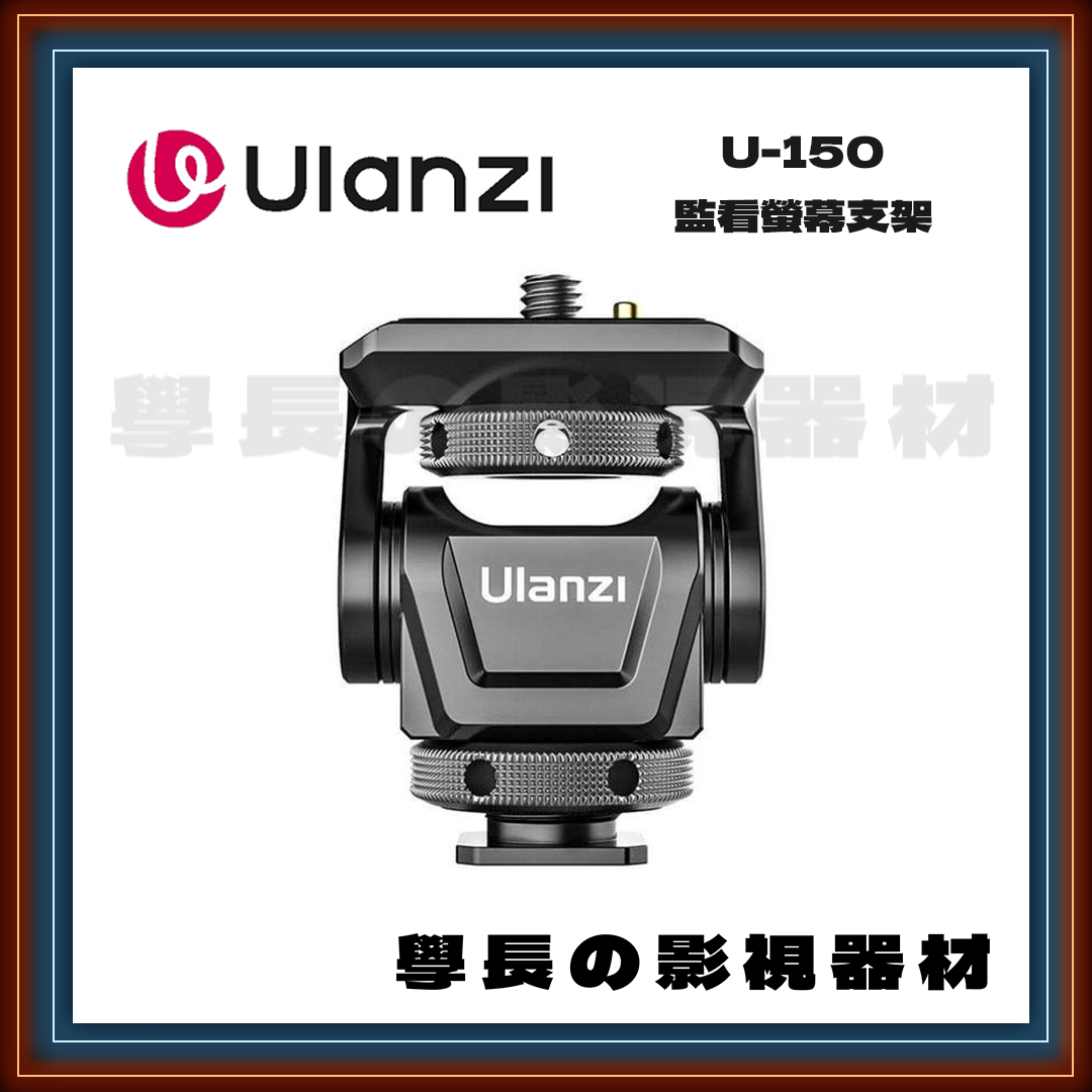 公司貨 優籃子 Ulanzi U-150 可調阻尼 監看螢幕支架 帶ARRI定位插銷 冷靴 可調角度 小mo