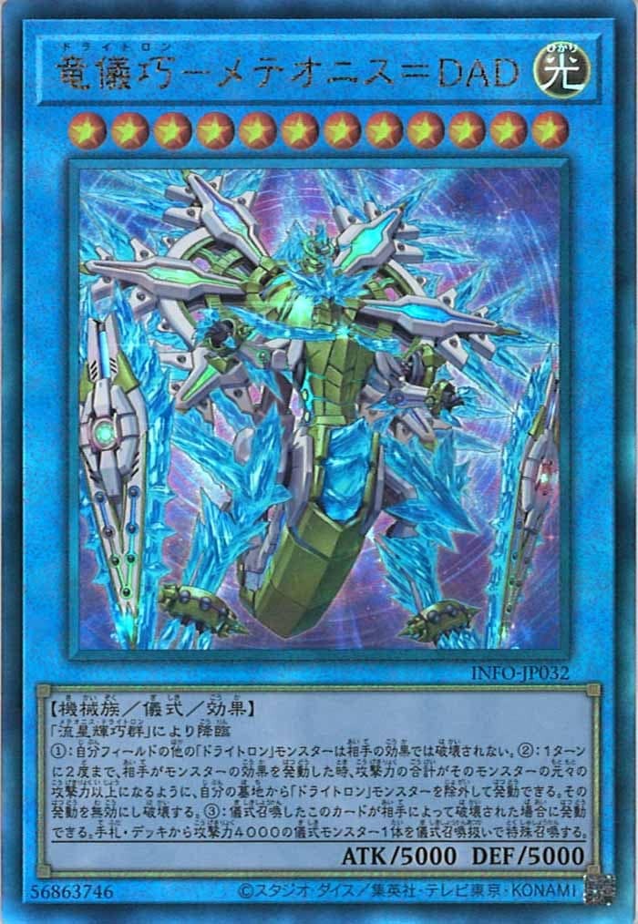 INFO-JP032  (UR)竜儀巧－メテオニス＝ＤＡＤ (龍儀巧 流星群=阿爾法天龍)