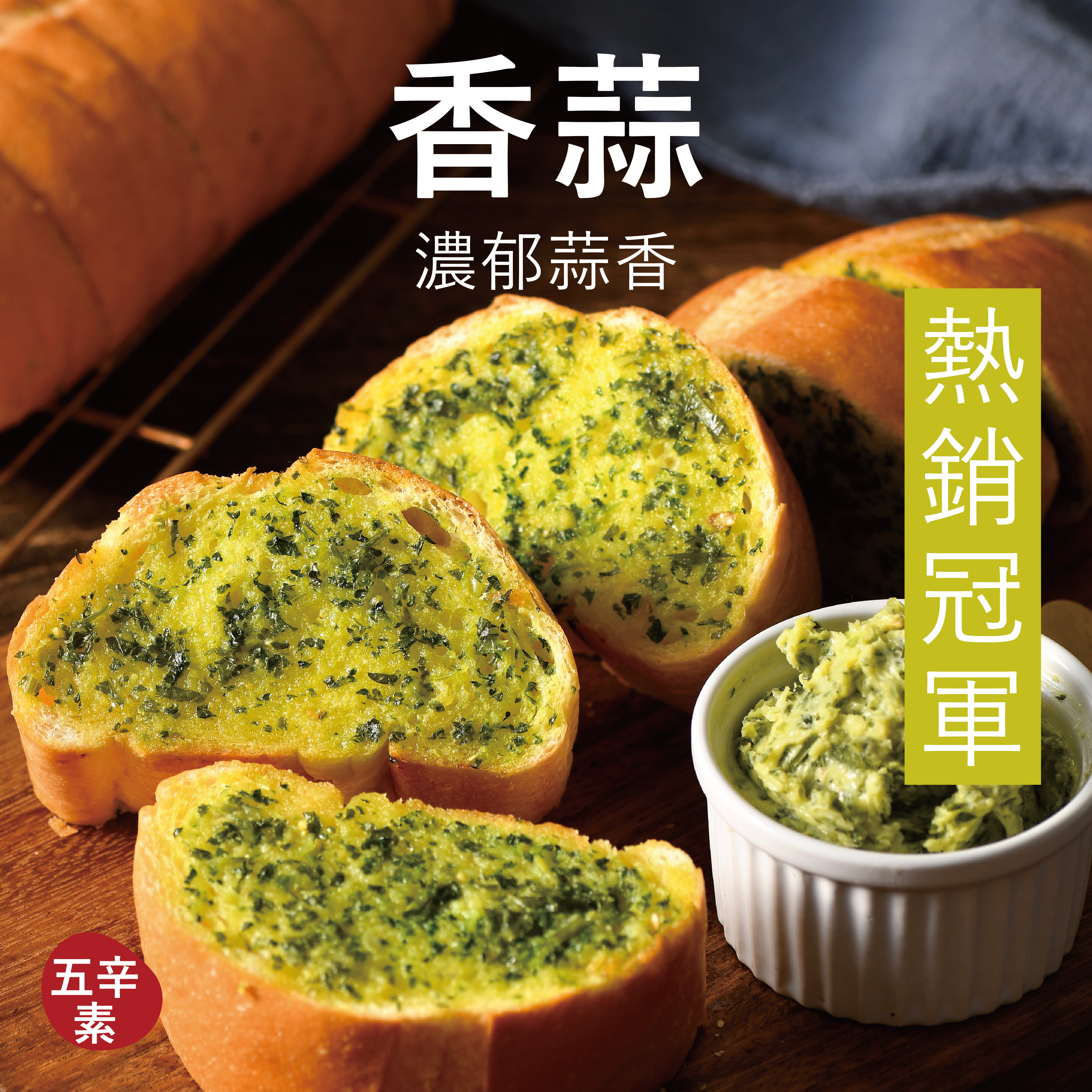 【塔帕斯麵包】香蒜（1條）
