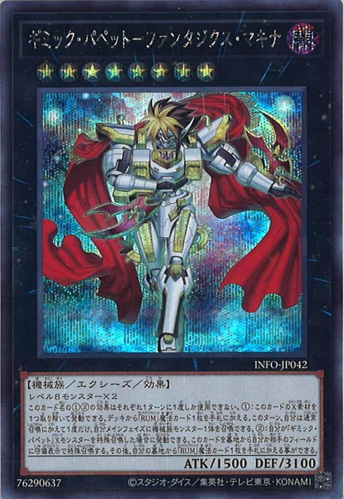 INFO-JP042  (SR)ギミック・パペット－ファンタジクス・マキナ (奇巧人偶 奇幻降神)