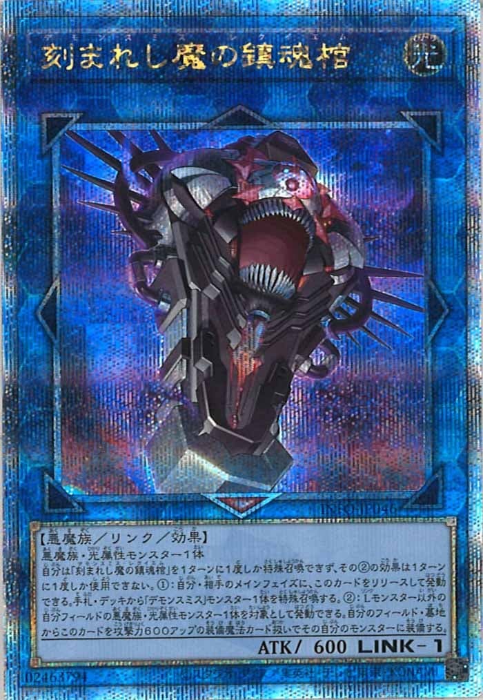 INFO-JP046  (SR)刻まれし魔の鎮魂棺 (雕刻魔的鎮魂棺)