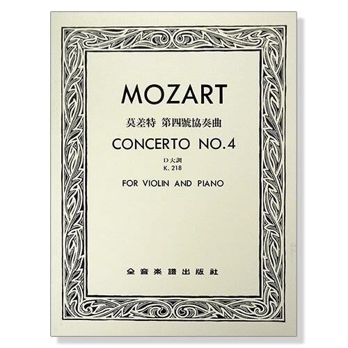 提琴譜 ．(莫札特)莫差特 第四號協奏曲D大調-作品218(小提琴獨奏+鋼琴伴奏譜)V277