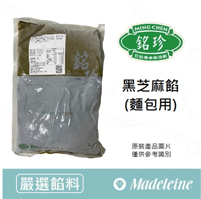 [ 嚴選餡料 ] 台灣銘珍 黑芝麻餡(麵包用)  原裝1kg