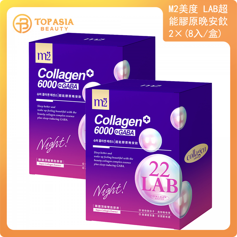 【m2美度】22LAB超能膠原晚安飲 (8入/盒)【x2盒】20/12/2025