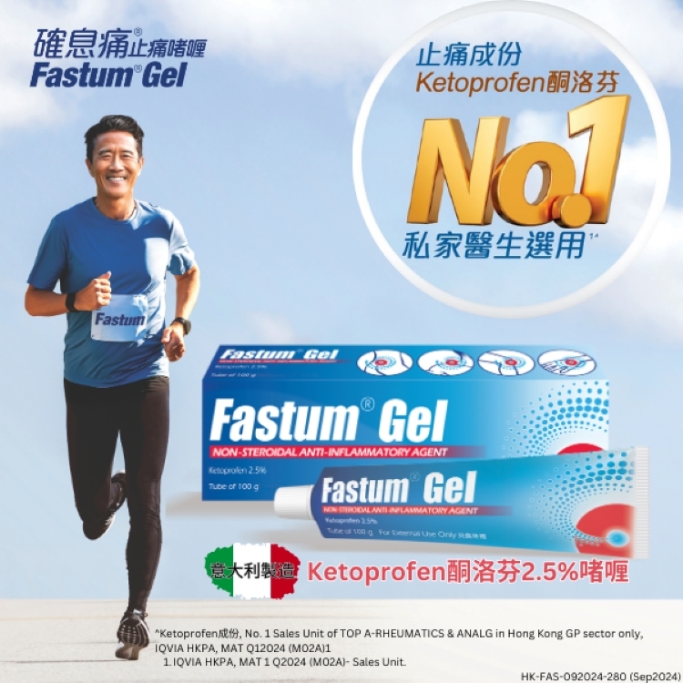 確息痛® 非類固醇消炎止痛啫喱 FASTUM® GEL 2.5%