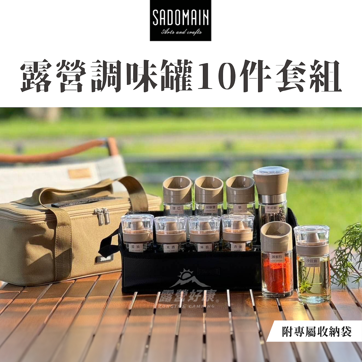 【SADOMAIN 仙德曼】露營調味豪華組 10件套組（含收納提袋） CA001 GK12