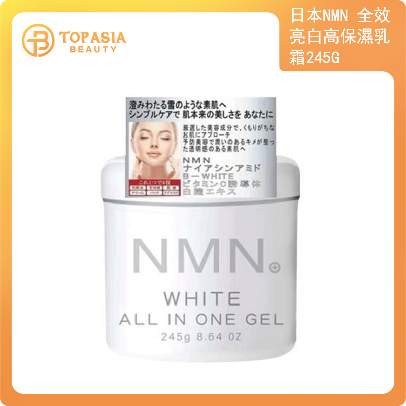 日本NMN全效亮白高保濕乳霜245g