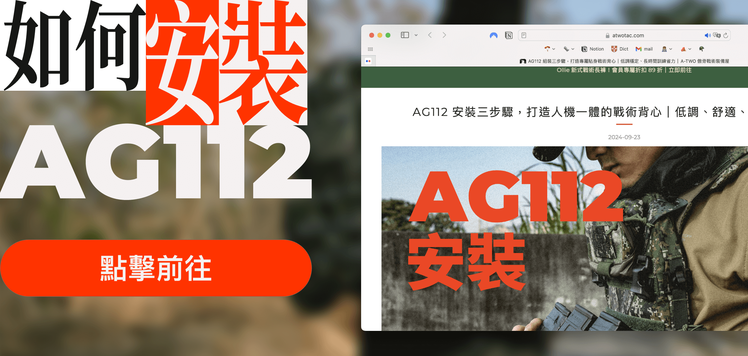 傲骨 AG112 戰術背心是 A-TWO Tactical Gear 推出的高效能戰術裝備，專為現代戰術需求設計，集舒適性、穩定性與靈活性於一身。這款背心的設計源自於與多國精英部隊的合作，融合了實戰經驗和技術，成為國軍和戰術愛好者的首選產品，並獲得眾多好評。  AG112 最大的特色之一是其獨特的肩部設計。前襯套肩帶由兩條 1.5 英吋的 V 字型織帶構成，從前片延伸至肩部，提供輕便且貼身的穿戴感。後襯套肩帶分為三個部分：接合魔鬼氈、三點調節卡槽和強固織帶，這些設計讓肩帶能夠根據使用者的肩寬進行調整，確保肩部支撐的穩定性。無論是長時間穿戴還是高強度行動，這款背心都能提供無與倫比的舒適感。  另一大亮點是 AG112 的彈性包圍與快拆系統。包圍採用高彈性材料製成，能緊密貼合使用者的身體，讓背心能隨著身體動作自由調整，不會對穿戴者造成壓迫感。快拆系統則讓使用者能迅速脫卸背心，特別是在緊急情況或需要頻繁更換裝備時，這個功能顯得尤為重要。  除了舒適性和靈活性，AG112 也十分注重耐用性。採用高品質的材料和工藝製作，能夠承受嚴苛的環境考驗，無論是在沙漠、高山還是都市戰鬥中，都能保持其出色的性能。它不僅僅是為了軍事用途設計，還適用於生存遊戲、執法單位及其他高強度任務。  總結來說，AG112 戰術背心以其獨特的肩部設計、彈性包圍和快拆系統成為戰術裝備中的佼佼者。不論是從舒適度、穩定性還是實用性來看，AG112 都是你在任何戰術任務中的理想選擇。