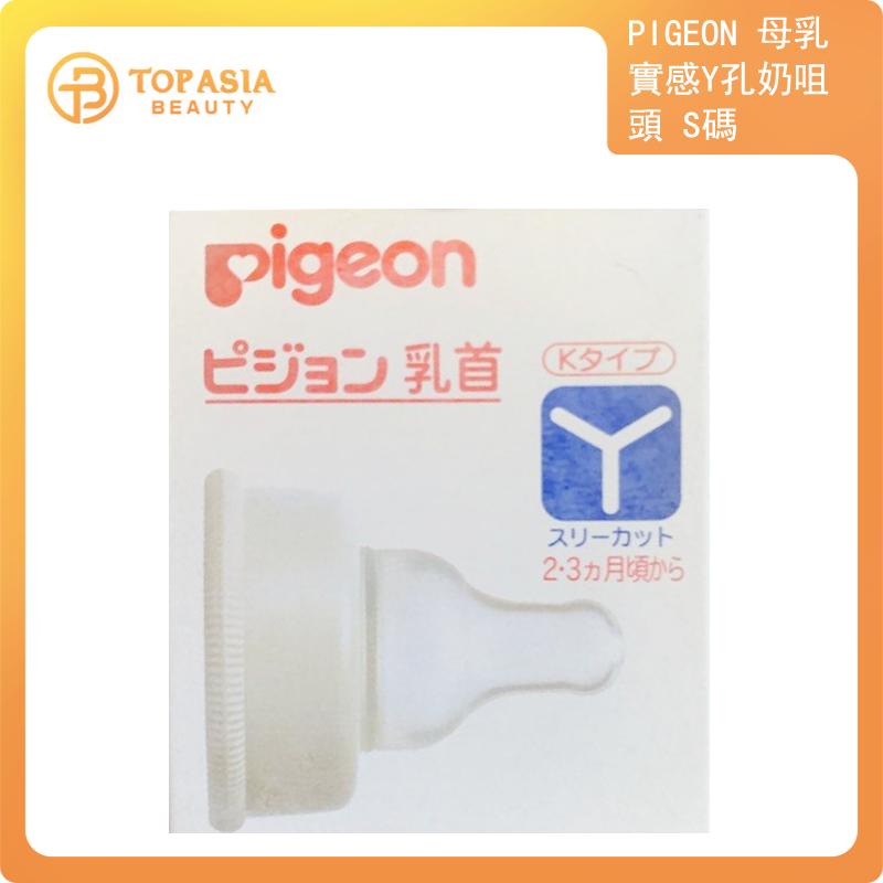 Pigeon- 母乳實感Y孔奶咀頭 S碼 2-3個月 (平行進口)
