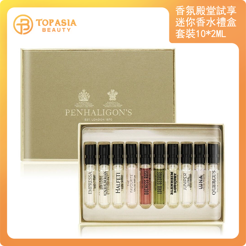 香氛殿堂試享迷你香水禮盒套裝10*2ml