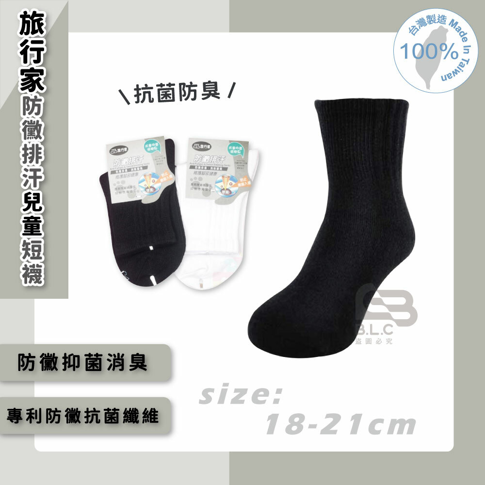 旅行家防黴排汗兒童短襪-85202(14~18停產)