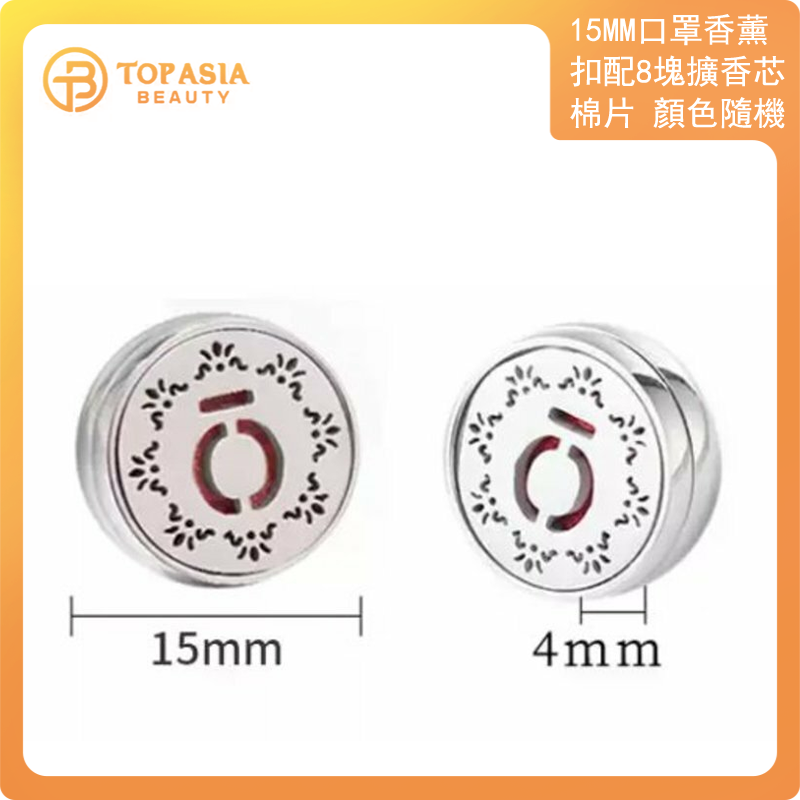 全城熱賣 - 15mm口罩香薰扣 (八角星) 配8塊擴香芯棉片(顏色隨機) 精油扣 香薰精油扣 口罩磁扣 口罩香薰夾 布口罩 空氣清新