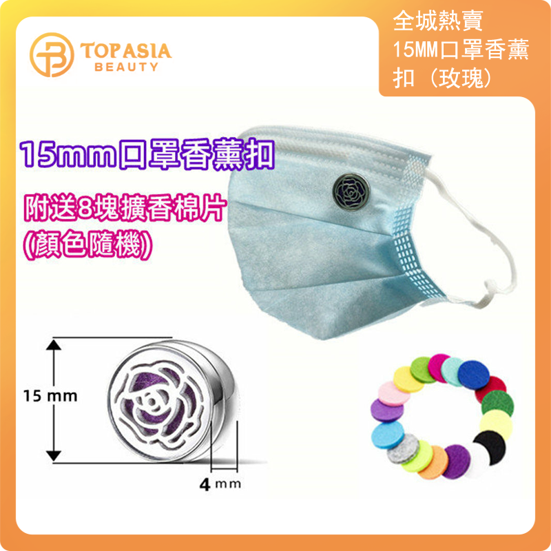 全城熱賣 - 15mm口罩香薰扣 (玫瑰) 配8塊擴香芯棉片(顏色隨機) 精油扣 香薰精油扣 口罩磁扣 口罩香薰夾 布口罩 空氣清新