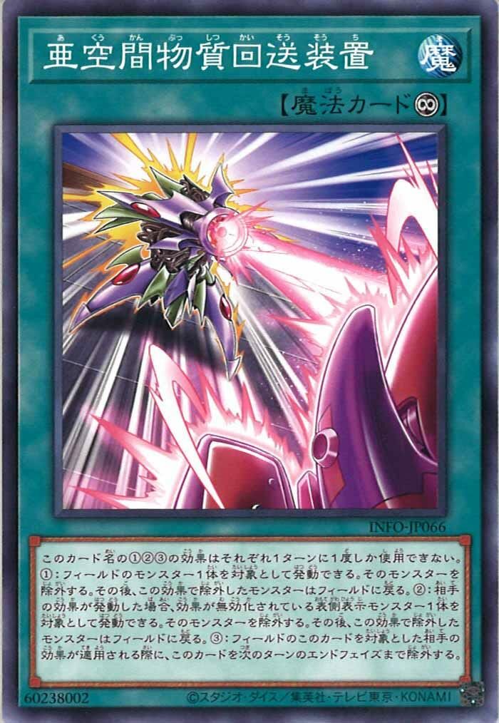 INFO-JP066  亜空間物質回送装置 (亞空間物質回送裝置)