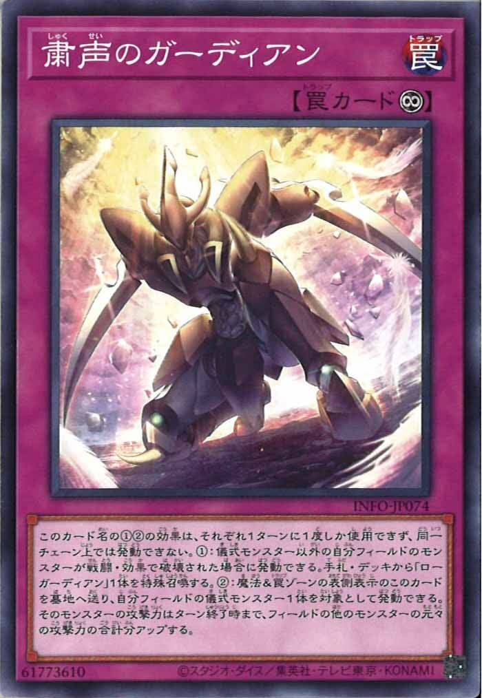 INFO-JP074  粛声のガーディアン (肅聲的守護者)