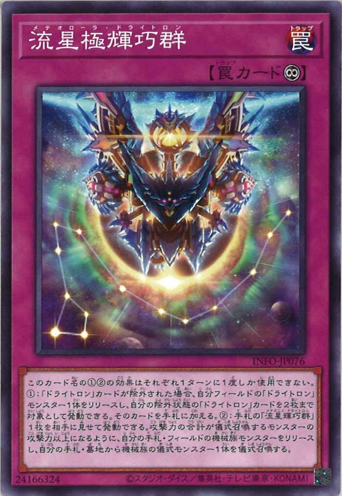 INFO-JP076  流星極輝巧群 (流星極輝巧群)