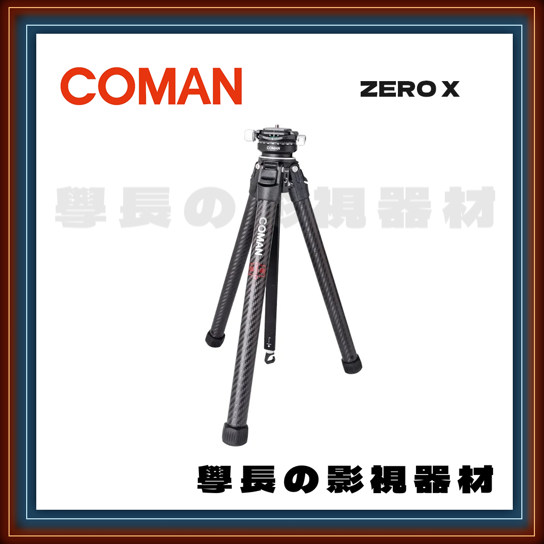 公司貨 Coman 科漫 零感系列 Zero X 三腳架 碳纖維 鋁合金 承重18KG 雲台承重5KG