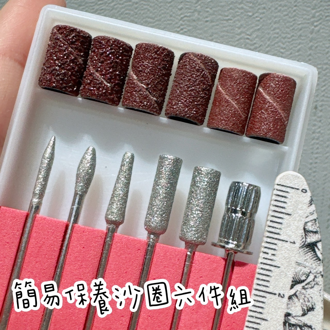 簡易保養沙圈六件組