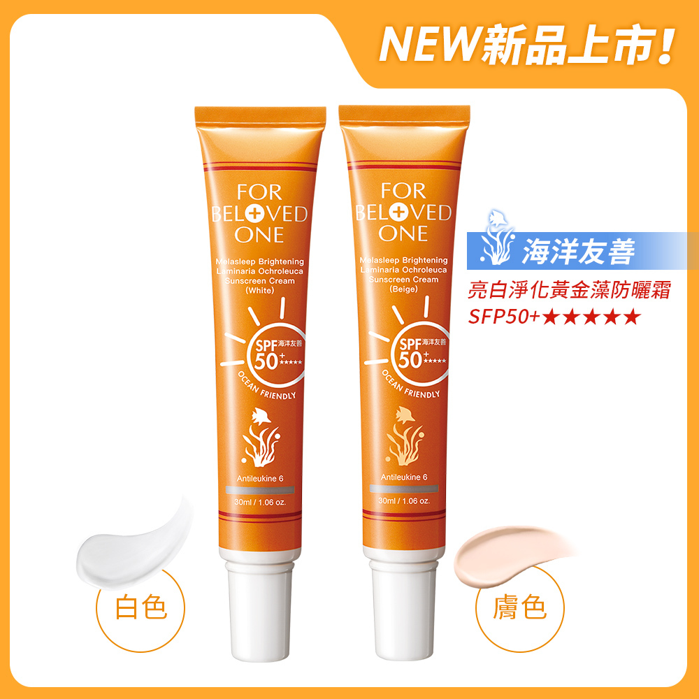 亮白淨化黃金藻防曬霜 海洋友善SPF50+★★★★★30ml(膚色+白色 雙入組)