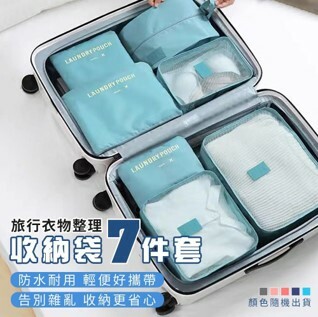 士林總會｜旅行衣物整理收納袋七件套-顏色隨機出貨