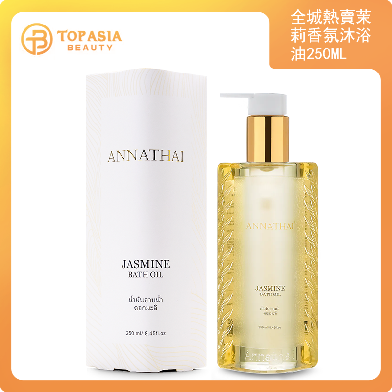 全城熱賣 - [獨家品牌] ANNATHAI茉莉香氛沐浴油250ml 08/09/2026