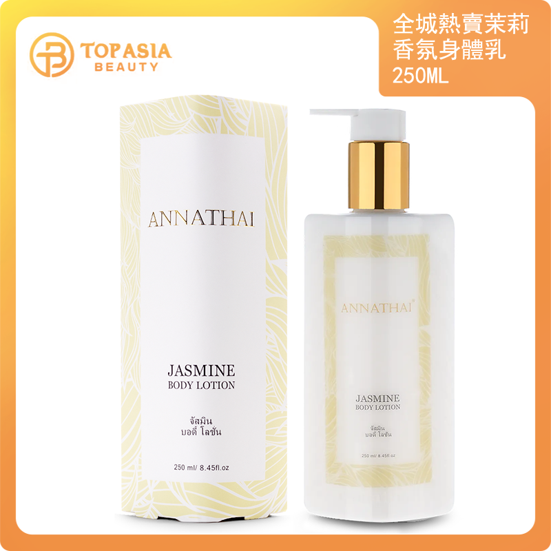 全城熱賣 - [獨家品牌] ANNATHAI茉莉香氛身體乳250ml 08/09/2026