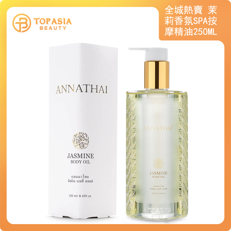 全城熱賣 - [獨家品牌] ANNATHAI茉莉香氛SPA按摩精油250ml 17/10/2026