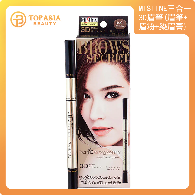 泰國Mistine三合一3D眉筆(眉筆+眉粉+染眉膏) 三合一 #01 深棕色 (平行進口)