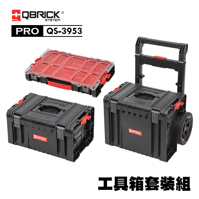 庫比克QBRICK｜QS-3953 M-PRO 工具箱套裝組- 螢宇五金工具行