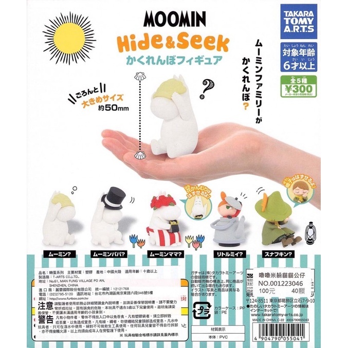 T-ARTS  嚕嚕米躲貓貓公仔 扭蛋 轉蛋 (全5款)