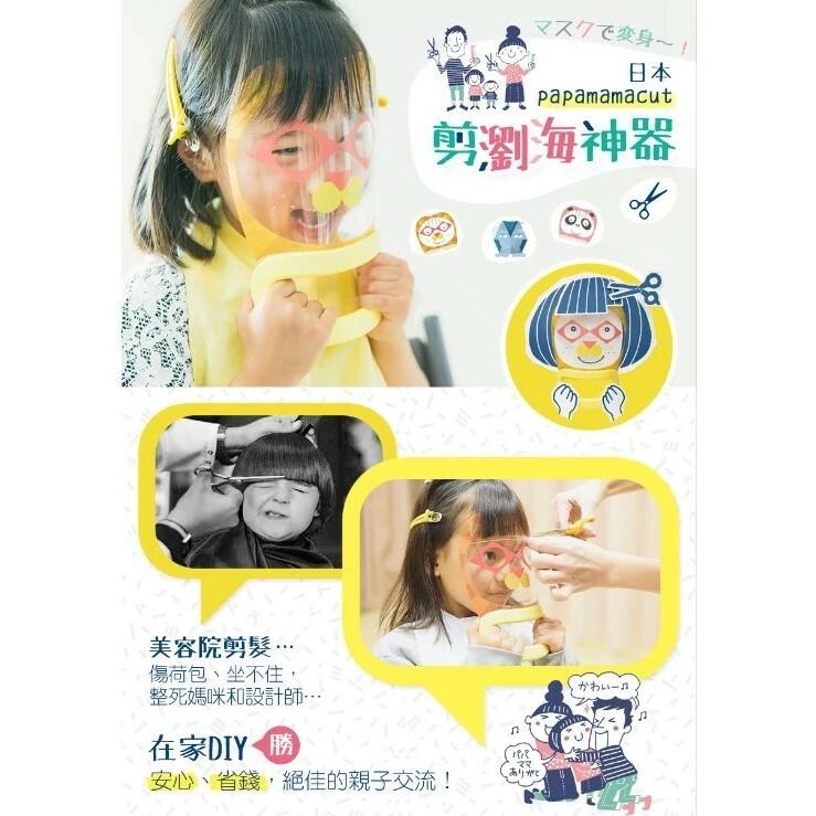 【日本Papa Mama Cut】兒童剪髮面具