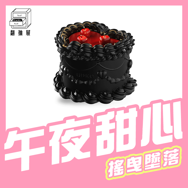 UPKO｜午夜甜心蛋糕低溫滴蠟蠟燭