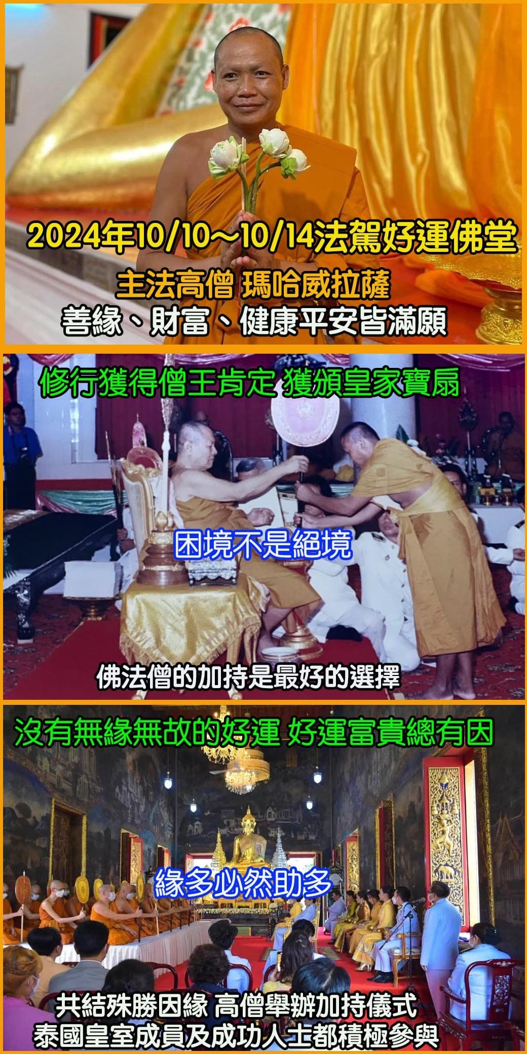 好運佛堂2024年10月轉運法會