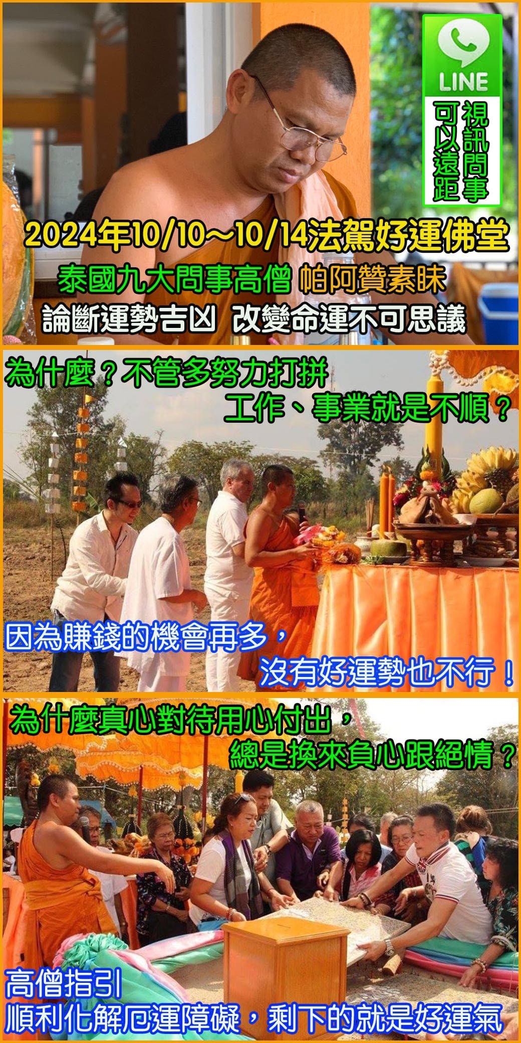 好運佛堂2024年10月轉運法會