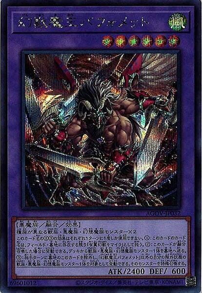 AGOV-JP032  (SR)幻獣魔王バフォメット (幻獸魔王 巴風特)
