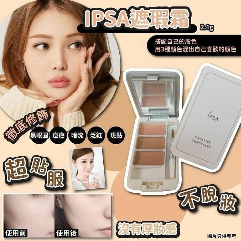 IPSA 三色遮瑕盤