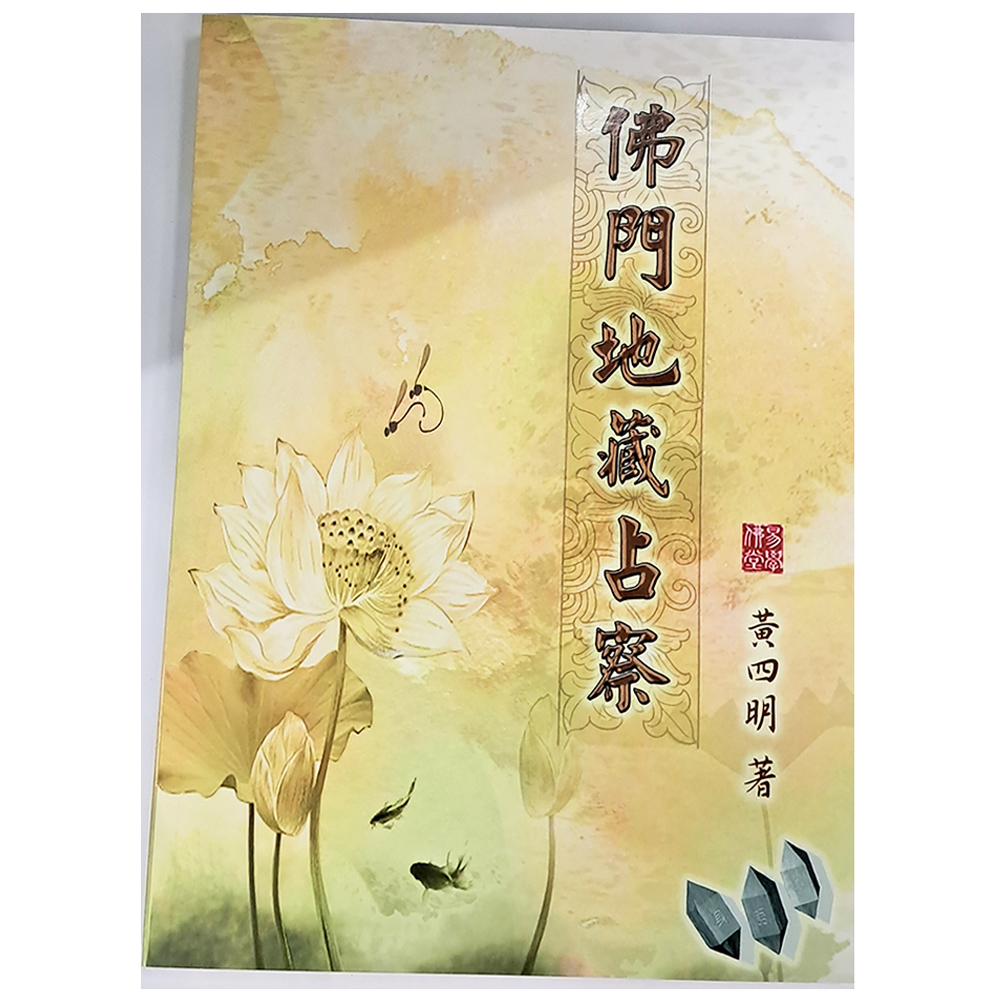 佛門地藏占察【十方】153724