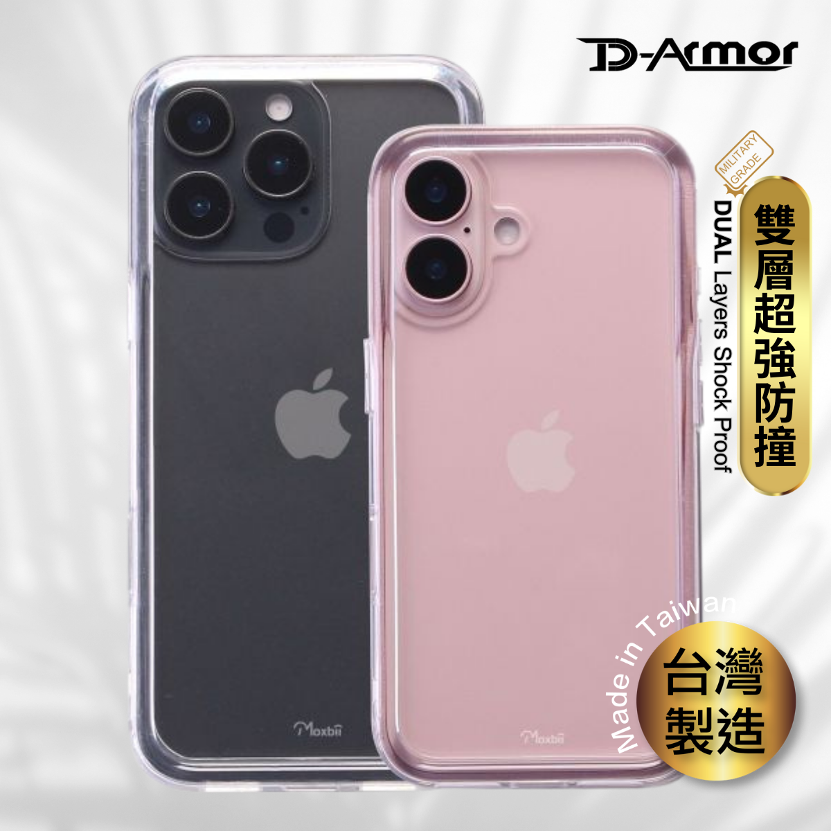 Moxbii 台灣製 D Armor [不變黃+全透明軍事防撞殼] -iPhone 16 Pro